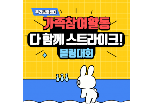 [가족참여활동] 다 함께 스트라이크2! 볼링대회