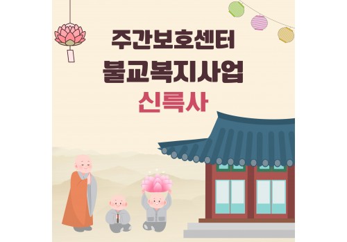 [불교복지사업] 신륵사 견학