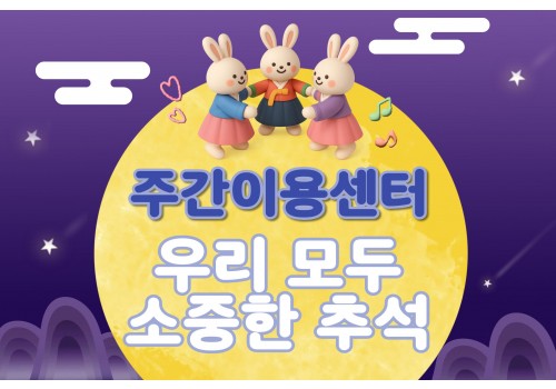 [정서지원사업] '우리 모두 소중한 추석' 추석 행사