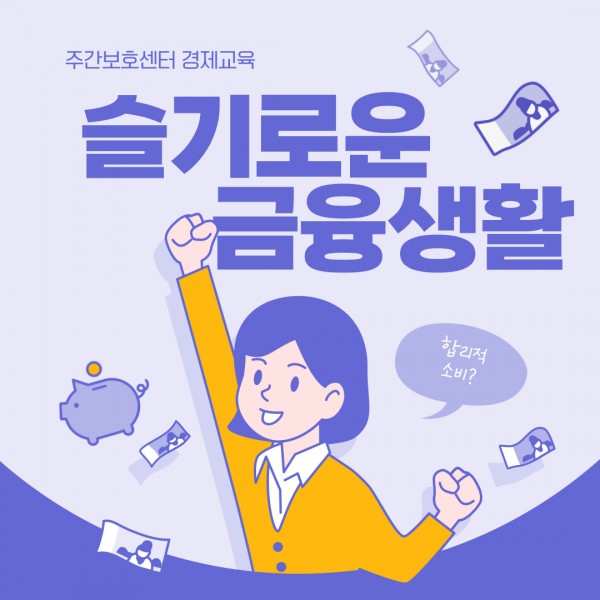 주간보호센터 경제교육 썸네일