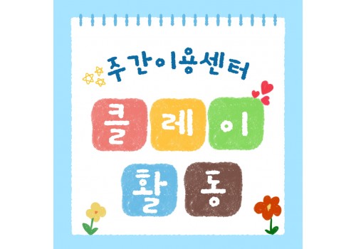 [정서지원사업] 클레이활동