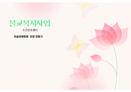 [불교복지사업] 미술공예활동