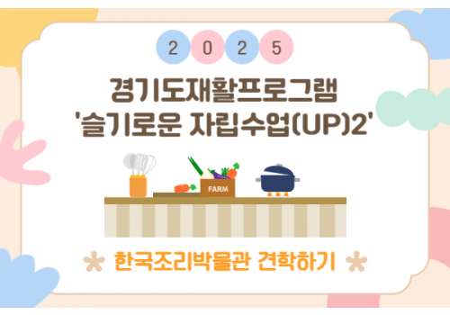 [요리활동] 한국조리박물관 견학하기