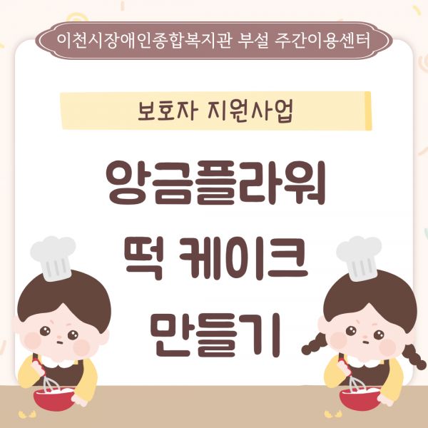 보호자 지원사업 앙금 플라워 떡케이크 만들기