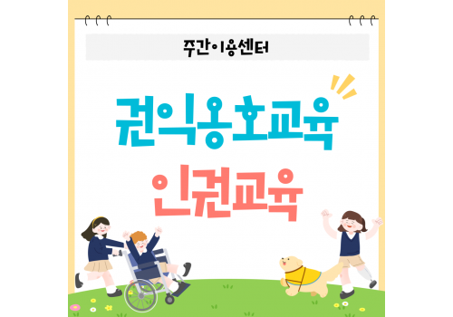 [권익옹호교육] 이용인 인권교육 진행
