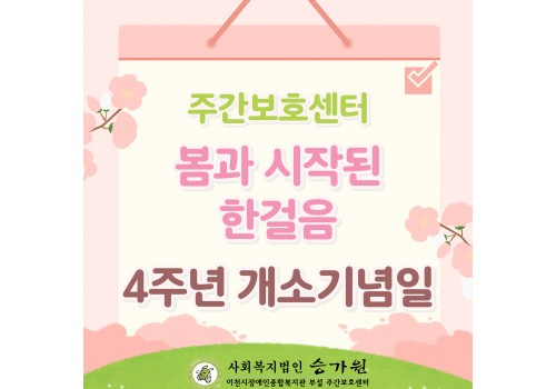 주간보호센터 개소 4주년 기념 행사 '봄과 시작된 한 걸음'