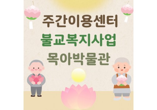 [불교복지사업] 목아박물관 방문