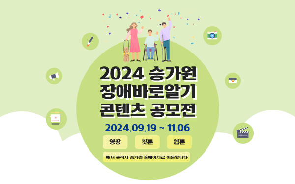 2024 승가원 장애인바로알기 콘텐츠 공모전2024.09.19  ~ 11.06영상 컷툰 웹툰배너 클릭시 승가원 홈페이지로 이동합니다.