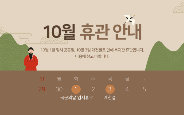 휴관 안내     10월 1일 임시 공휴일, 10월 3일 개천절로 인해 복지관 휴관합니다. 이용에 참고 바랍니다일월화수목금토29301임시 공휴일23개천절45