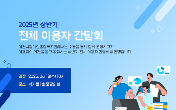 2025년 상반기 전체 이용자 간담회