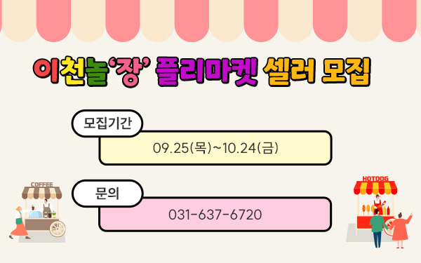 이천놀‘장’ 플리마켓 셀러 모집모집기간 : 09.25(목)~10.24(금)문의: 031-637-6720