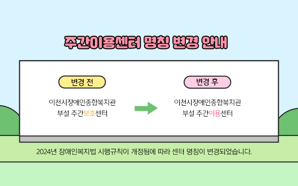 주간이용센터 명칭 변경 안내