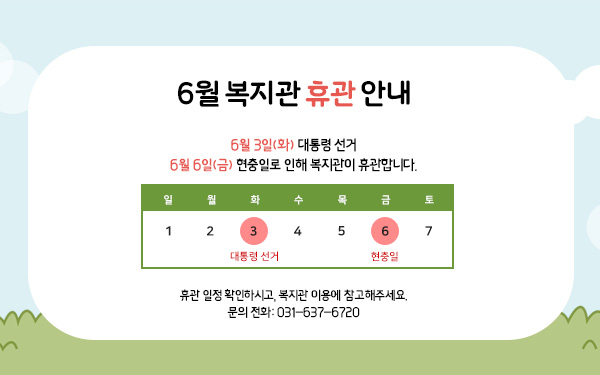 6월 복지관 휴관 안내
