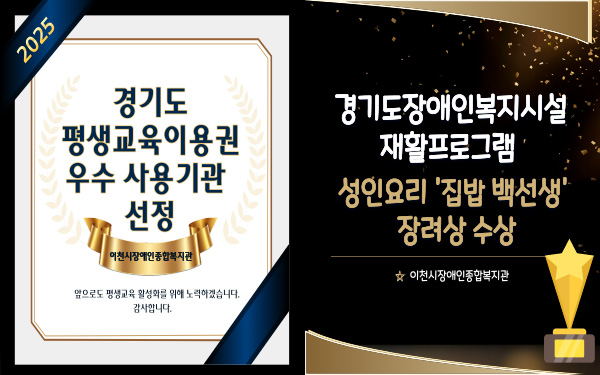 2025년 경기도 평생교육 이용권 우수 사용 기관 선정경기도장애인복지시설 재활프로그램 ‘오늘은 내가 집밥 백선생’ 장려상 수상